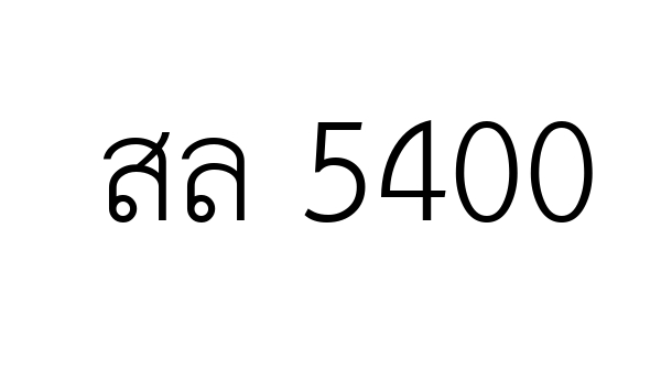 สล 5400